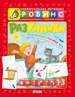 Разумники. Пособие 1-3 Методика Робинс. Красная. Разумники