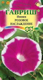 Ипомея Розовое наслаждение 0,3 г серия Розовые сны