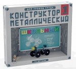 Конструктор металлический «Школьный-1»