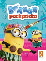 Водная раскраска