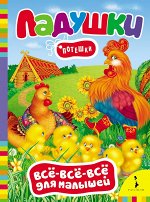 Ладушки. Потешки (ВВВМ) (рос)