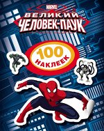Disney. Человек-паук.100 наклеек