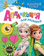 Disney. Холодное сердце. Аппликация для малышей