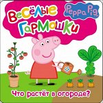 Свинка Пеппа.Что растёт в огороде(Весел. гармошки)