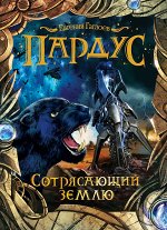 Пардус. 4. Сотрясающий землю