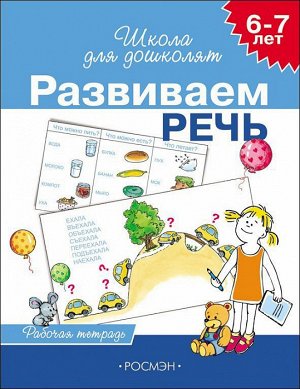 6-7 лет. Развиваем речь (Раб.тетрадь) 4 кр.