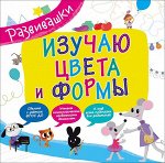 Развивашки.  Изучаю цвета и формы