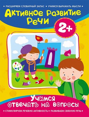 Активное разв. речи 2+ Учимся отвечать на вопросы