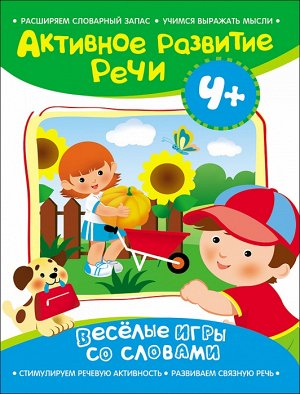 Активное разв. речи 4+ Веселые игры со словами