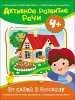 Активное развитие речи