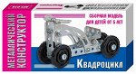 Металлический конструктор мини «Квадроцикл»