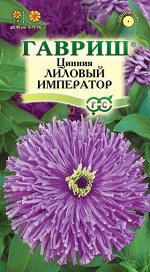 Цинния Лиловый император 0,2 г, серия Лавандовые грёзы