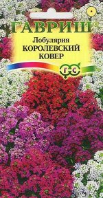 Лобулярия Королевский ковер* 0,1 г серия Сад ароматов