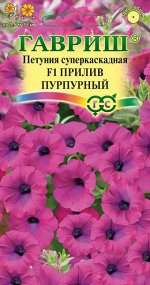 Петуния Прилив Пурпурный F1(Минитуния) суперкаскадная 5 шт. гранул. проб. сер. Элитная клумба