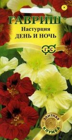 Настурция День и ночь 1,0 г серия Элитная клумба