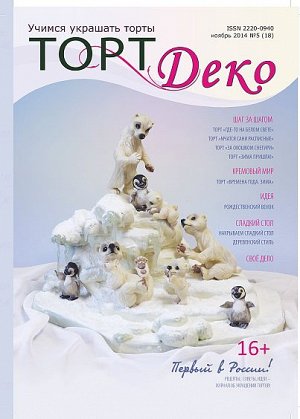 "ТортДеко" №5(18) ноябрь 2014 г