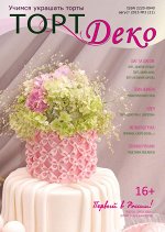 &quot;ТортДеко&quot; №3(21) август 2015 г.