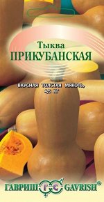 Тыква Прикубанская, мускатная 2,0г