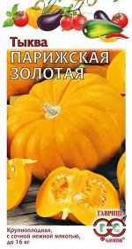 Тыква Парижская золотая 2,0 г