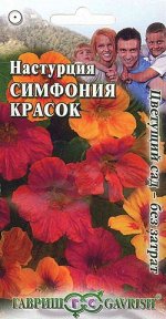 Настурция Симфония красок  1,0 г