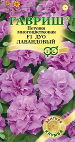 Петуния Дуо лавандовый F1 махр. 10 шт. гранул. проб. серия Лавандовые грёзы