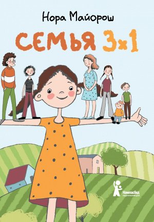 Семья 3х1 Героиня “Семьи 3х1” - девятилетняя Бруни, у которой, так уж получилось, очень много родственников. А всё дело в том, что у папы до знакомства с мамой была другая семья, потом папа и мама пож