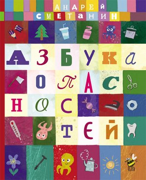 Азбука опасностей.Осторожно малыш