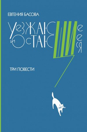Уезжающие и остающиеся.Три повести