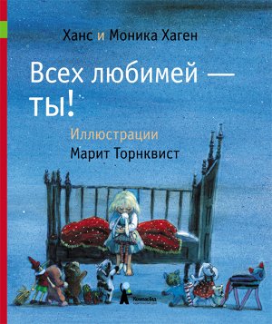 Всех любимей-ты!