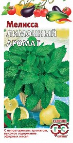 Зелень Мелисса Лимонный Аромат/Гавриш/цп