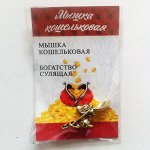 Денежный Талисман Мышка Кошельковая