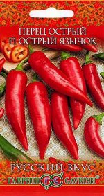 Перец Острый Язычок* F1 0,2 г сер. Русский вкус!