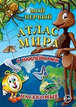 Детский атлас мира с наклейками. Насекомые