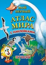 Детский атлас мира с наклейками. Птицы