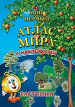 Детский атлас мира с наклейками. Растения