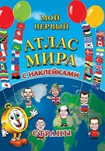 Детский атлас мира с наклейками. Страны