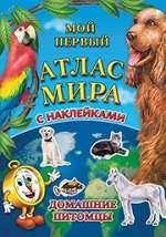 Детский атлас мира с наклейками. Домашние питомцы