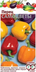 Перец Самоцветы смесь кубовидн. сладких 0,3 г
