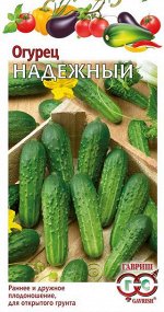 Огурец Надежный 0,5 г