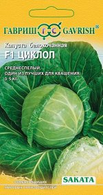 Капуста белокоч. Циклоп F1 20 шт. для квашения (Саката) Н14