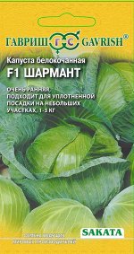 Капуста белокоч. Шармант F1 20 шт. ранняя (Саката)