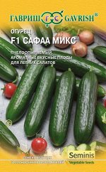 Огурец Сафаа микс F1 10 шт. (Голландия)