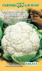 Капуста цветная Уайтэксел F1 15 шт.(Саката)