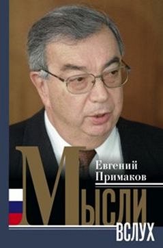 Примаков Е.М., Мысли вслух, 224стр., 2016г., тв. пер.