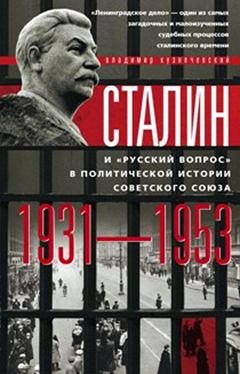 Кузнечевский В.Д., Сталин и "русский вопрос", 288стр., 2016г., тв. пер.