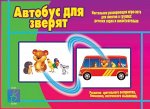 «Автобус для зверят»