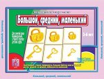 «Большой, средний, маленький»