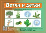 «Ветки и детки»