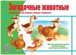 «Загадочные животные»