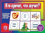 «Кто кричит, что звучит?»